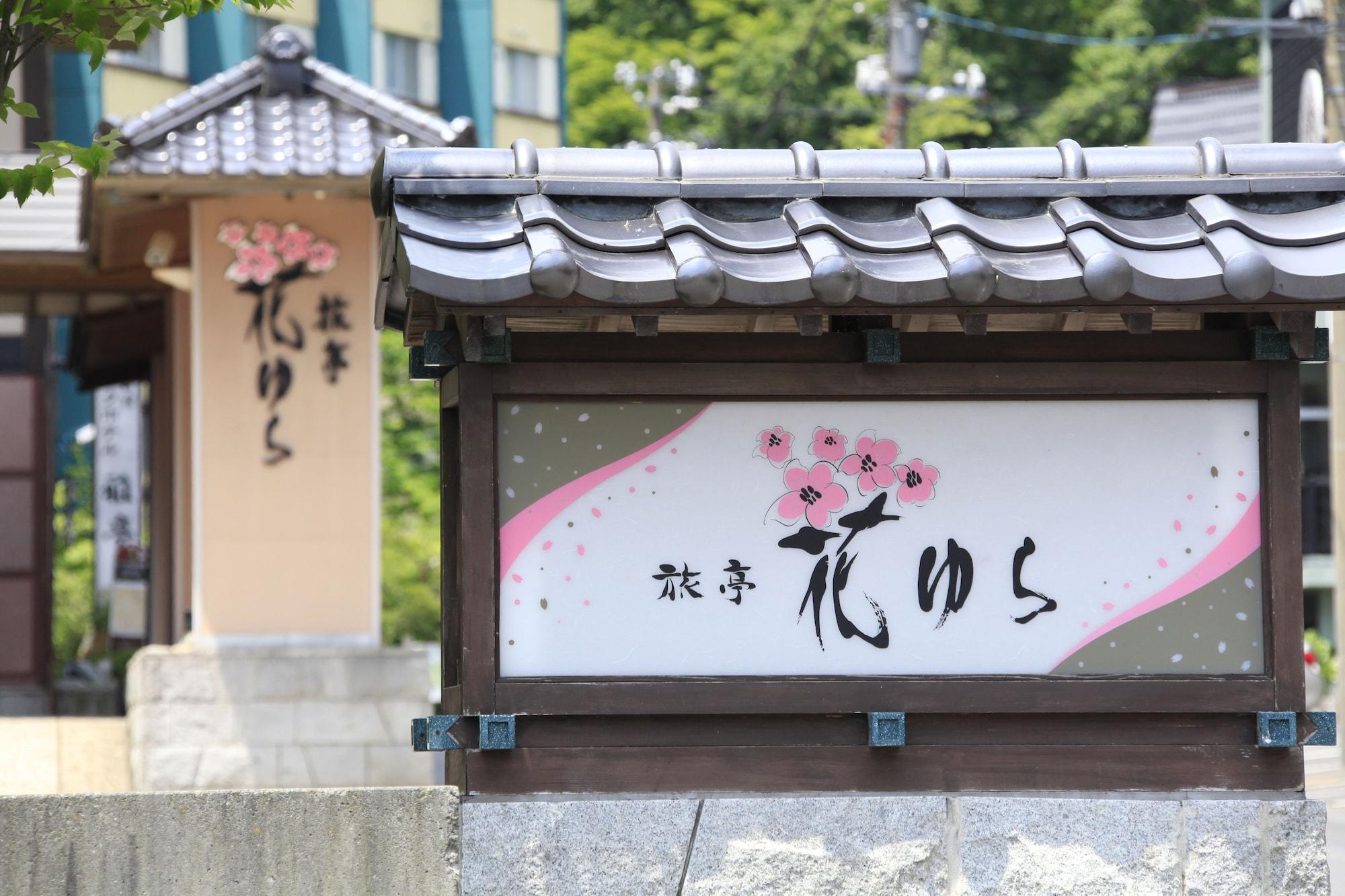 登别 旅亭花由良日式旅馆酒店 外观 照片